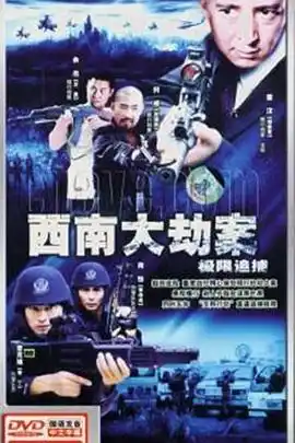 极限追捕 - 电视剧国产剧免费高清电影在线观看