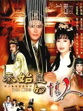 秦始皇与阿房女 - 电视剧台湾剧免费高清电影在线观看