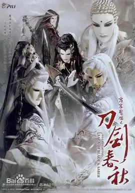 霹雳惊鸿之刀剑春秋 - 动漫港台动漫免费高清电影在线观看