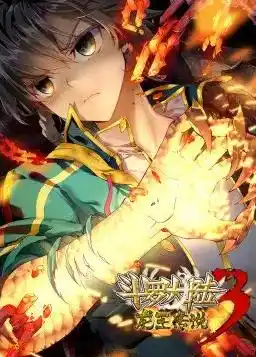 斗罗大陆3龙王传说第一季动态漫画 - 动漫国产动漫免费高清电影在线观看