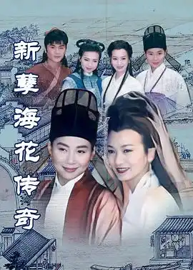 新孽海花传奇 - 电视剧台湾剧免费高清电影在线观看