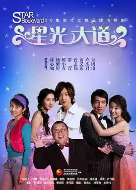 星光大道 - 电视剧国产剧免费高清电影在线观看