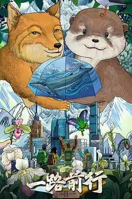 一路前行第二季 - 电影记录片免费高清电影在线观看