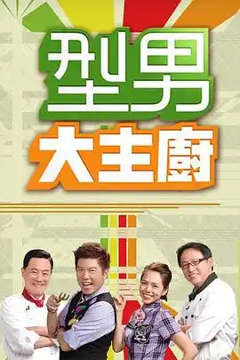 型男大主厨 - 综艺港台综艺免费高清电影在线观看
