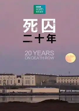死囚20年 - 综艺欧美综艺免费高清电影在线观看