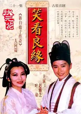 笑看良缘 - 电视剧台湾剧免费高清电影在线观看