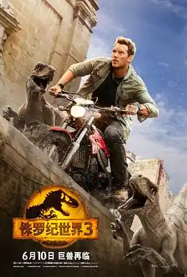 侏罗纪世界3国语 - 电影动作片免费高清电影在线观看