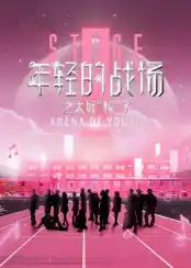 年轻的战场之太好“校”了 - 综艺大陆综艺免费高清电影在线观看