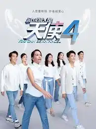 你也可以是天使4 - 电视剧海外剧免费高清电影在线观看