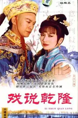 戏说乾隆 - 电视剧台湾剧免费高清电影在线观看