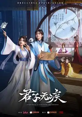 君子无疾 - 动漫国产动漫免费高清电影在线观看