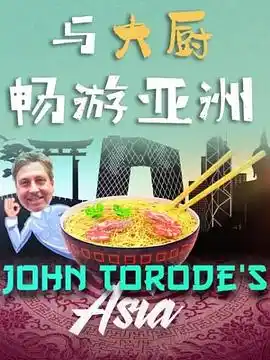 与大厨畅游亚洲第一季 - 综艺欧美综艺免费高清电影在线观看