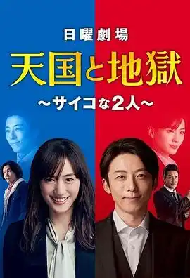 天国与地狱 - 电视剧日剧免费高清电影在线观看