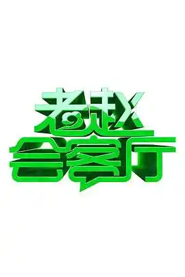 老赵会客厅 - 综艺大陆综艺免费高清电影在线观看