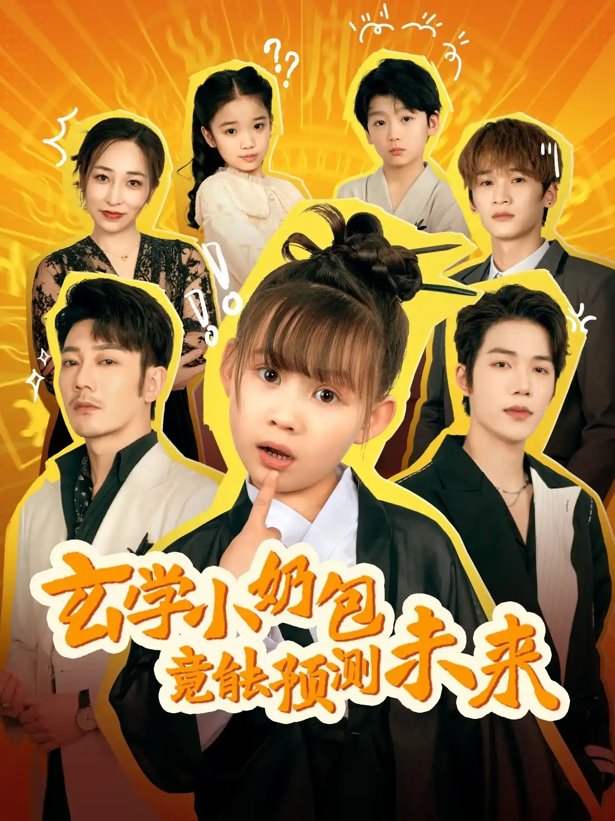 玄学小奶包竟能预测未来 - 短剧大全短剧大全免费高清电影在线观看