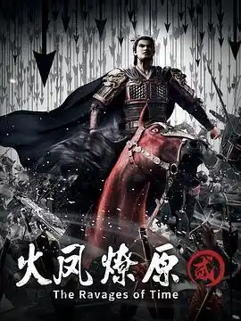 火凤燎原第二季 - 动漫国产动漫免费高清电影在线观看