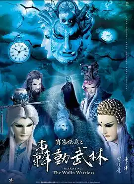 霹雳侠影之轰动武林 - 动漫港台动漫免费高清电影在线观看