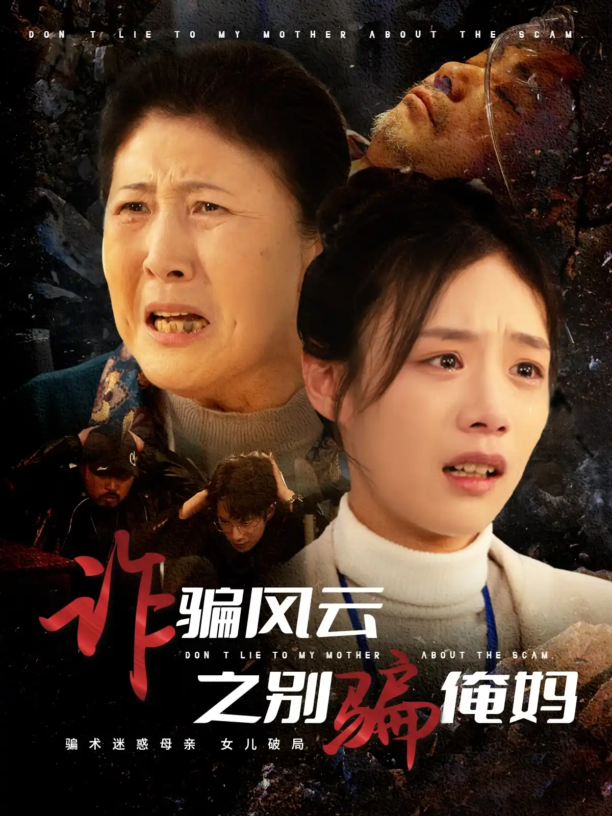 诈骗风云之别骗俺妈 - 短剧大全短剧大全免费高清电影在线观看