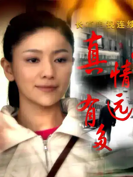 真情有多远 - 电视剧国产剧免费高清电影在线观看