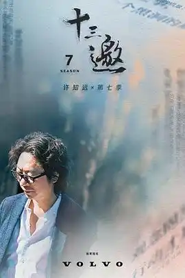 十三邀第七季 - 综艺大陆综艺免费高清电影在线观看