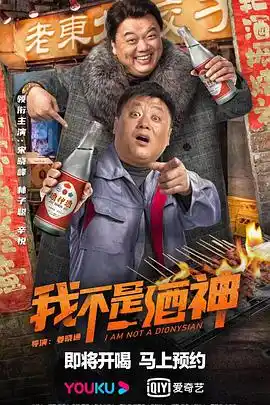 我不是酒神 - 电影爱情片免费高清电影在线观看