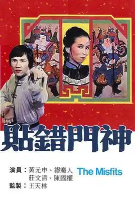 贴错门神粤语 - 电视剧香港剧免费高清电影在线观看