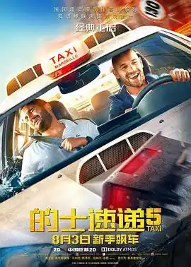的士速递5国语 - 电影喜剧片免费高清电影在线观看