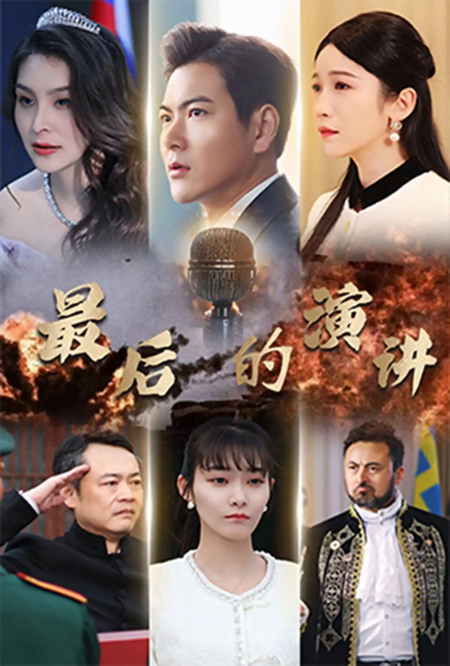 最后的演讲 - 短剧大全短剧大全免费高清电影在线观看