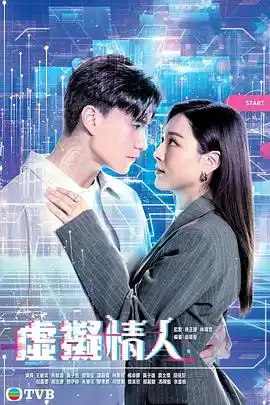 虚拟情人国语 - 电视剧香港剧免费高清电影在线观看