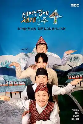 既然出生就环游世界4 - 综艺日韩综艺免费高清电影在线观看