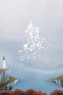 春日迟迟再出发 - 综艺大陆综艺免费高清电影在线观看