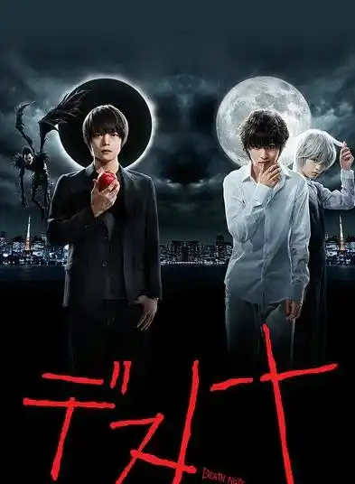 死亡笔记2015 - 电视剧日本剧免费高清电影在线观看