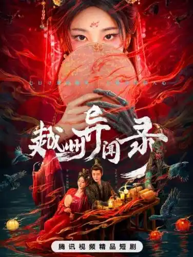 越州异闻录 - 电视剧国产剧免费高清电影在线观看