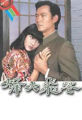 烽火飞花粤语 - 电视剧香港剧免费高清电影在线观看