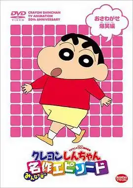 蜡笔小新第五季 - 动漫日韩动漫免费高清电影在线观看