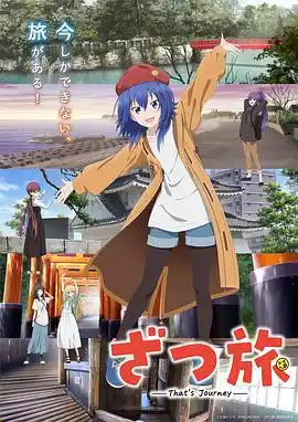 杂旅-That’s Journey- - 动漫日韩动漫免费高清电影在线观看