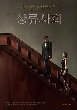 上流社会 - 电影剧情片免费高清电影在线观看