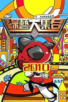 综艺大集合 - 综艺港台综艺免费高清电影在线观看