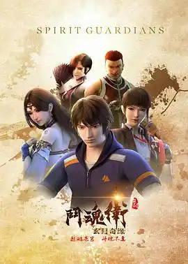 斗魂卫之玄月奇缘 - 动漫国产动漫免费高清电影在线观看