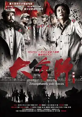 大会师 - 电影战争片免费高清电影在线观看